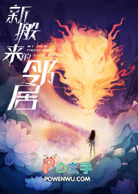 新搬来的邻居电影完整版