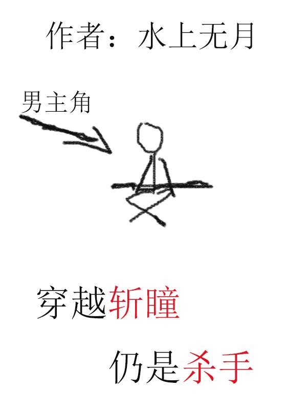 有关穿越到斩赤瞳的小说