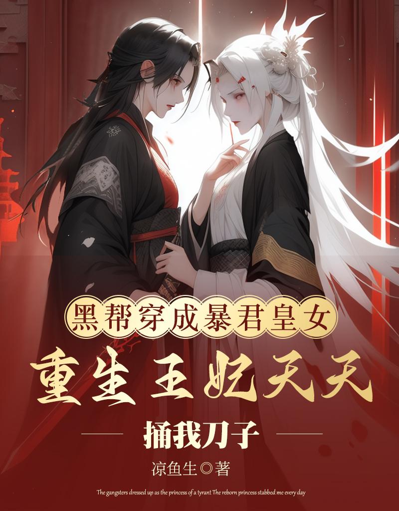 黑帮穿成暴君皇女,重生王妃天天